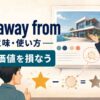 take away fromの意味・使い方｜良さ・価値を損なう