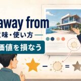 take away fromの意味・使い方|良さ・価値を損なう