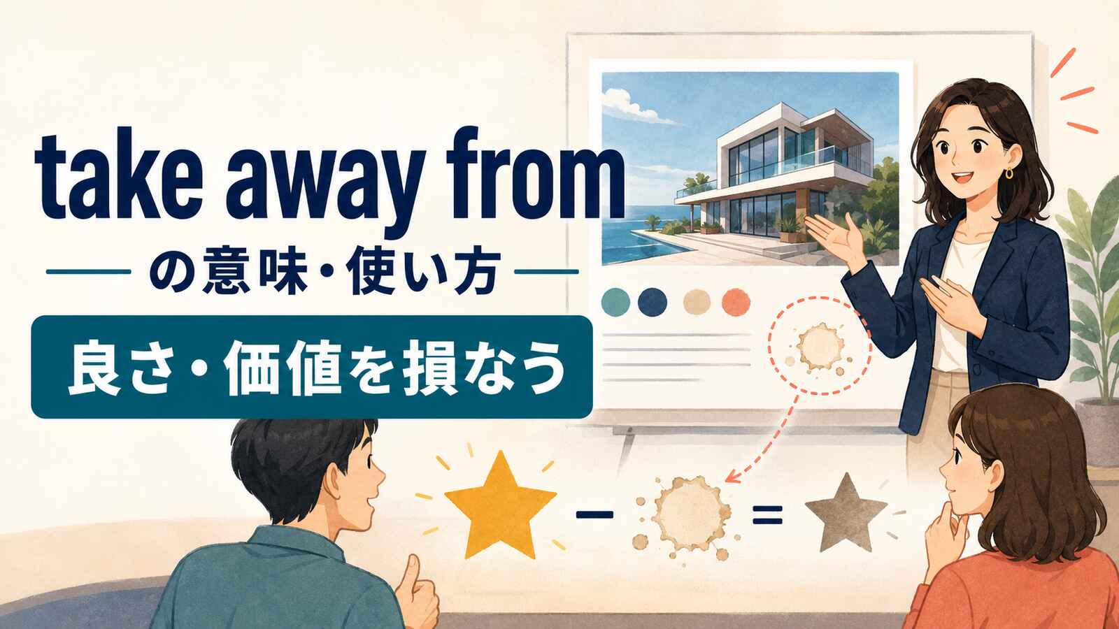take away fromの意味は？「良さ・価値を損なう」の使い方・語順とdetract fromとの違い