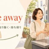 take awayは持ち去る・取り除く・持ち帰り