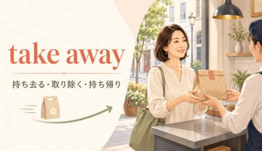 take awayの意味は？「持ち去る・取り除く」とtakeawayの使い方