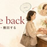 take backの意味「返す・撤回する」を表すアイキャッチ