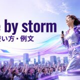 take by stormの意味・使い方・例文を解説するアイキャッチ画像