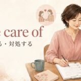 take care ofの意味「世話する・対処する」のアイキャッチ