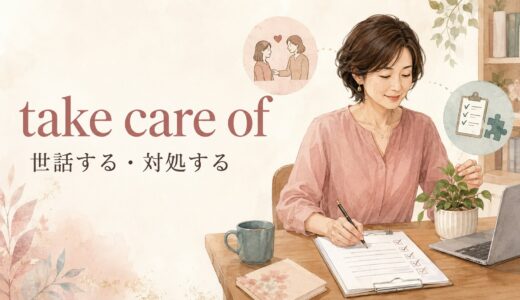 take care ofの意味は？look after・care for・deal withとの違いと使い方