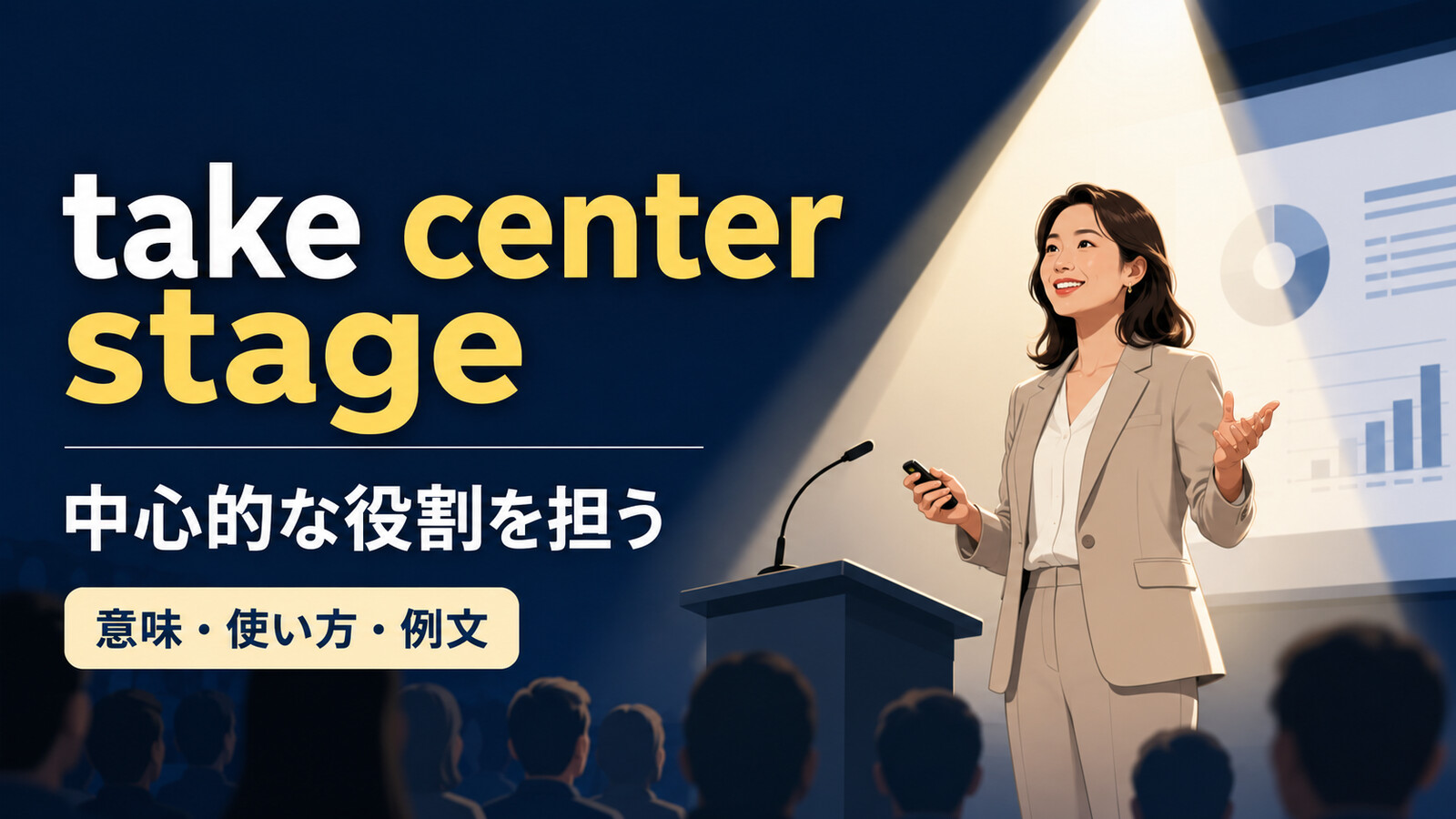take center stageの意味は？「注目の中心になる」の使い方と例文