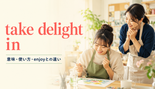 take delight inの意味は？「〜を大いに喜ぶ」の使い方とenjoy・take pleasure inとの違い