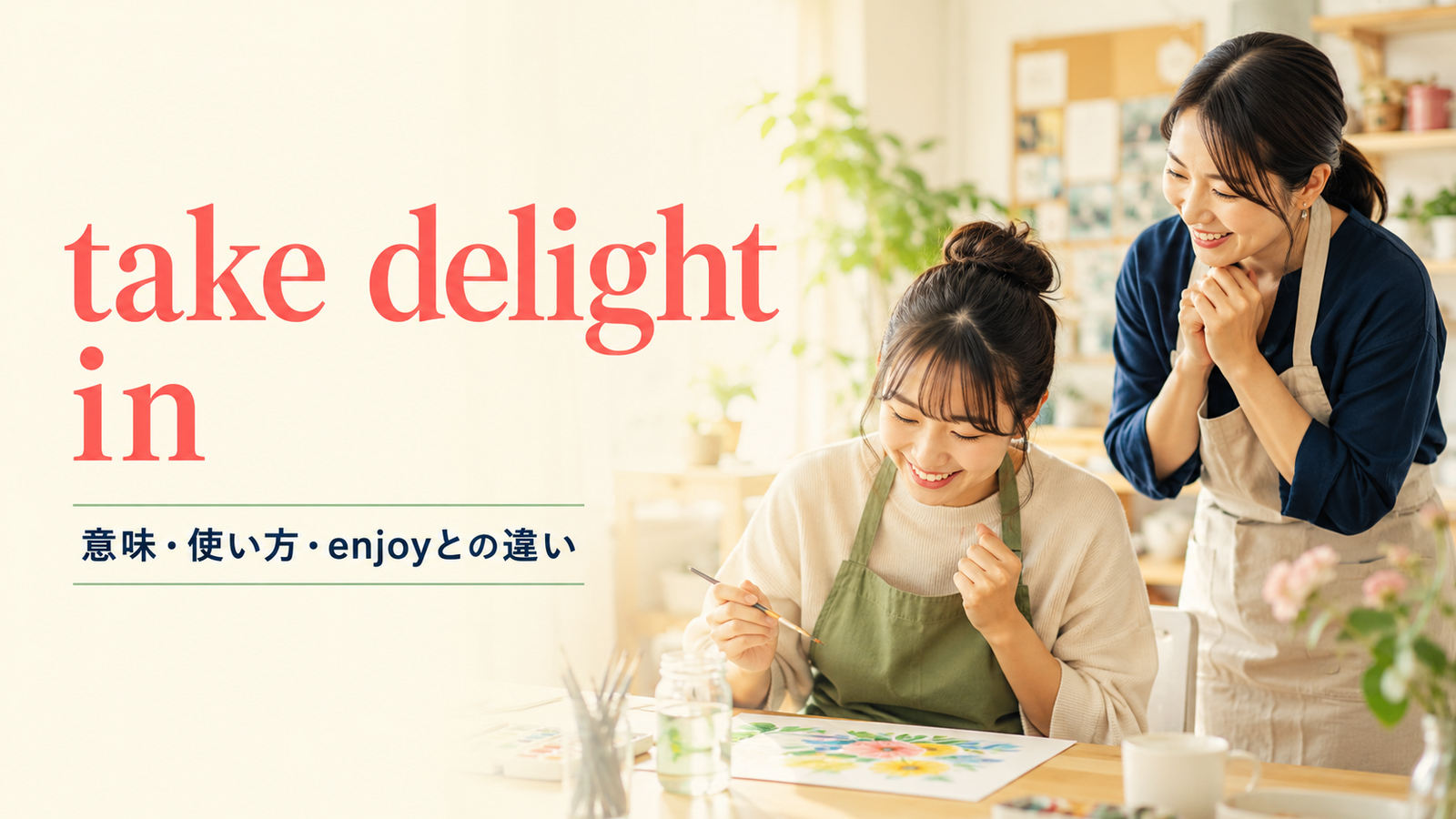 take delight inの意味は？「〜を大いに喜ぶ」の使い方とenjoy・take pleasure inとの違い