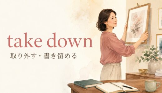 take downの意味は？remove・write down・bring downとの違いと使い方