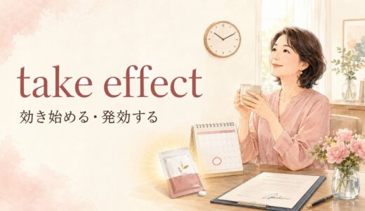 take effectの意味は？come into effect・be effectiveとの違いと使い方