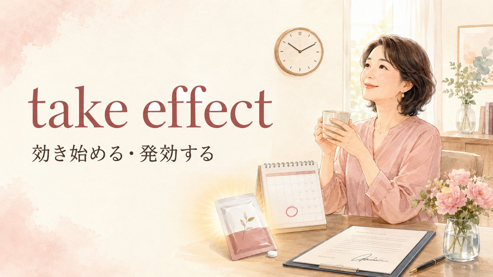 take effectの意味「効き始める・発効する」のアイキャッチ