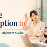 take exception toの意味・使い方・object toとの違いを解説するアイキャッチ画像
