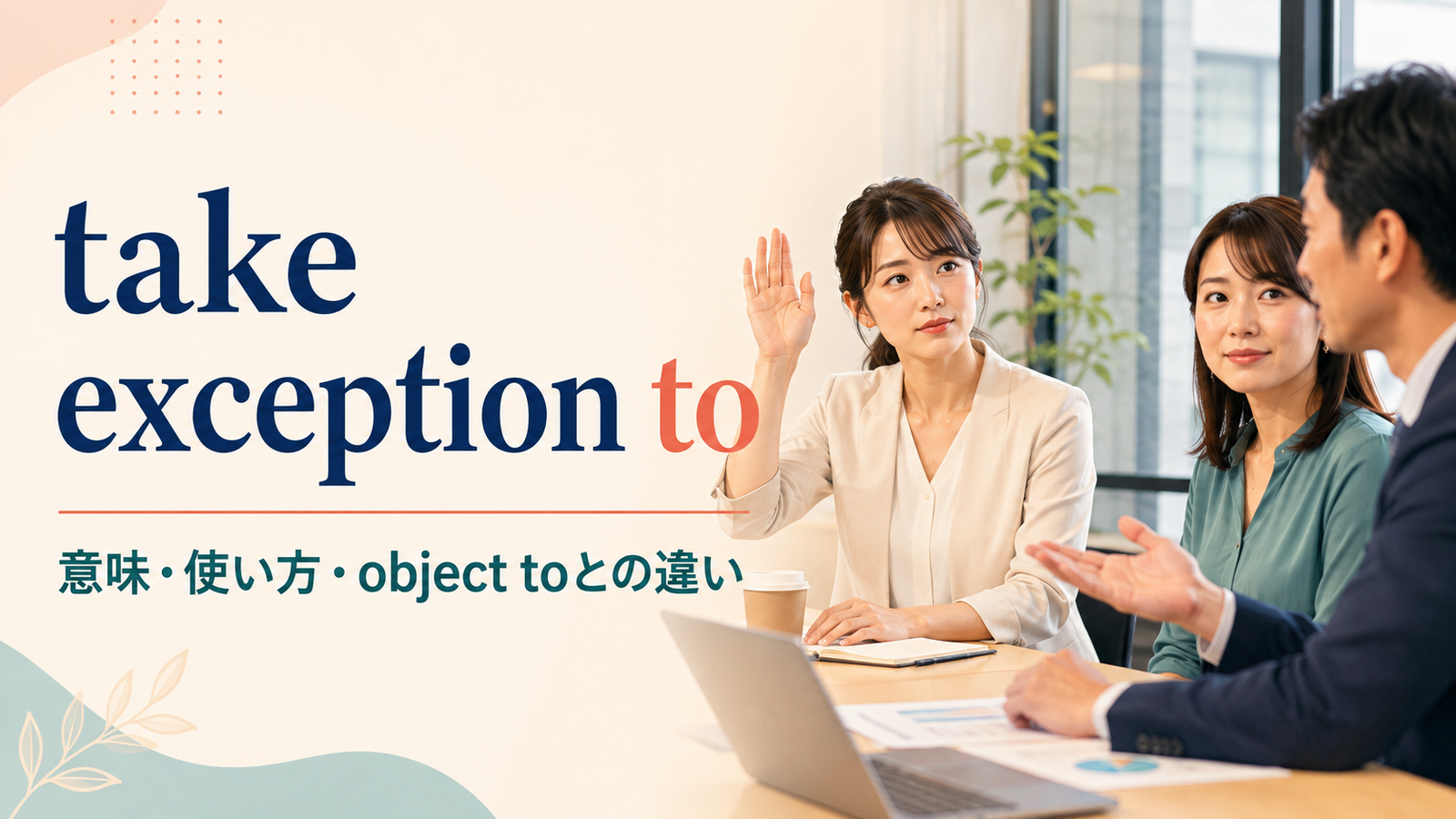 take exception toの意味は？「不快に思う・異議を唱える」の使い方とobject toとの違い