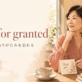 take for grantedの意味は「当然と思う・ありがたみを忘れる」
