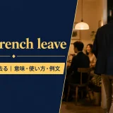 take French leaveの意味・使い方・例文