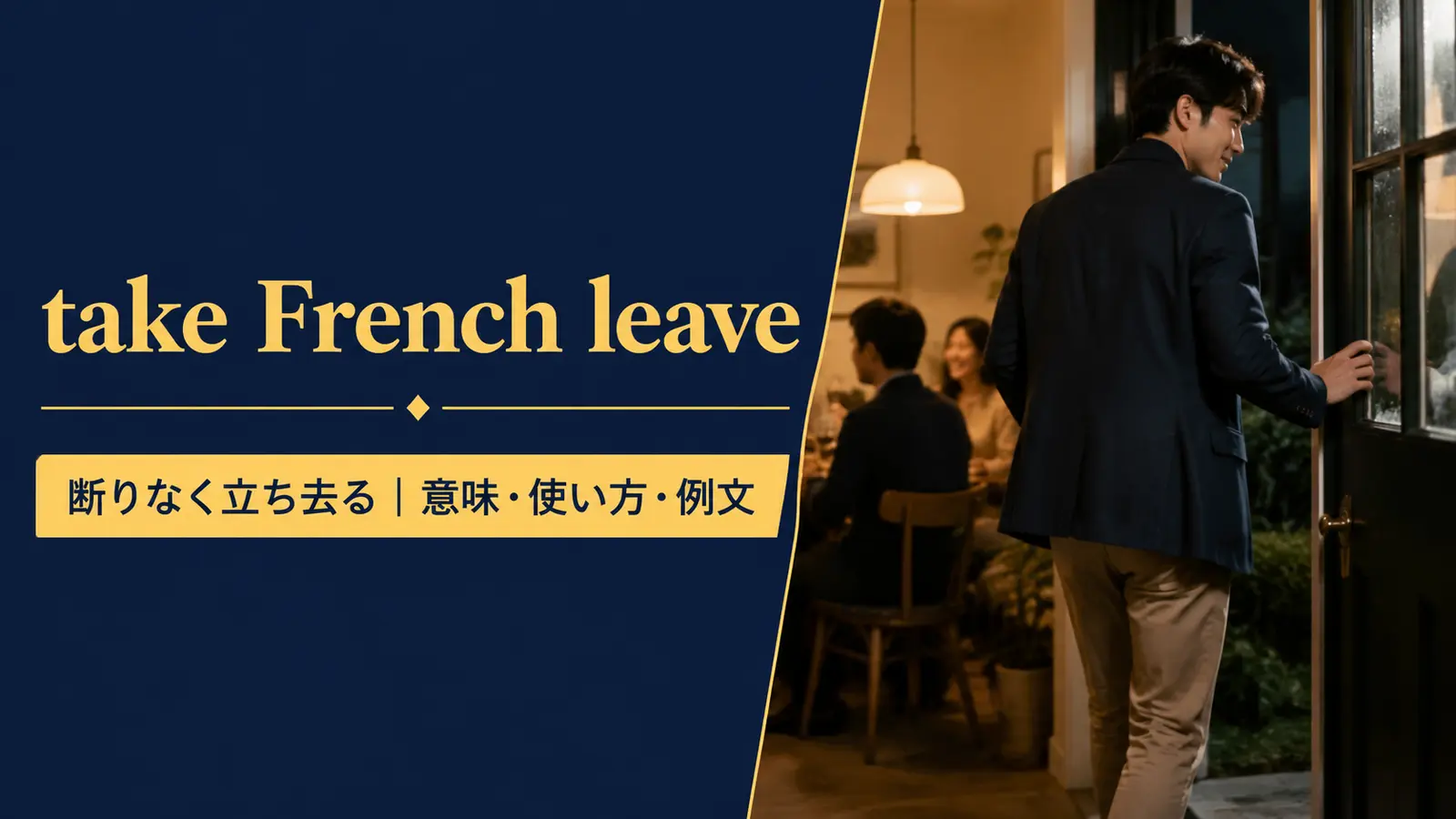 take French leaveの意味は？使い方・ニュアンス・例文と簡単な言い換え