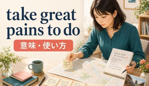 take great pains to doの意味は？painsが複数形の理由と類似表現