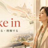 take inの意味は「取り入れる・理解する」