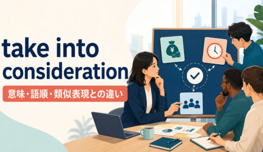 take into considerationの意味は？語順とtake into account・considerとの違い