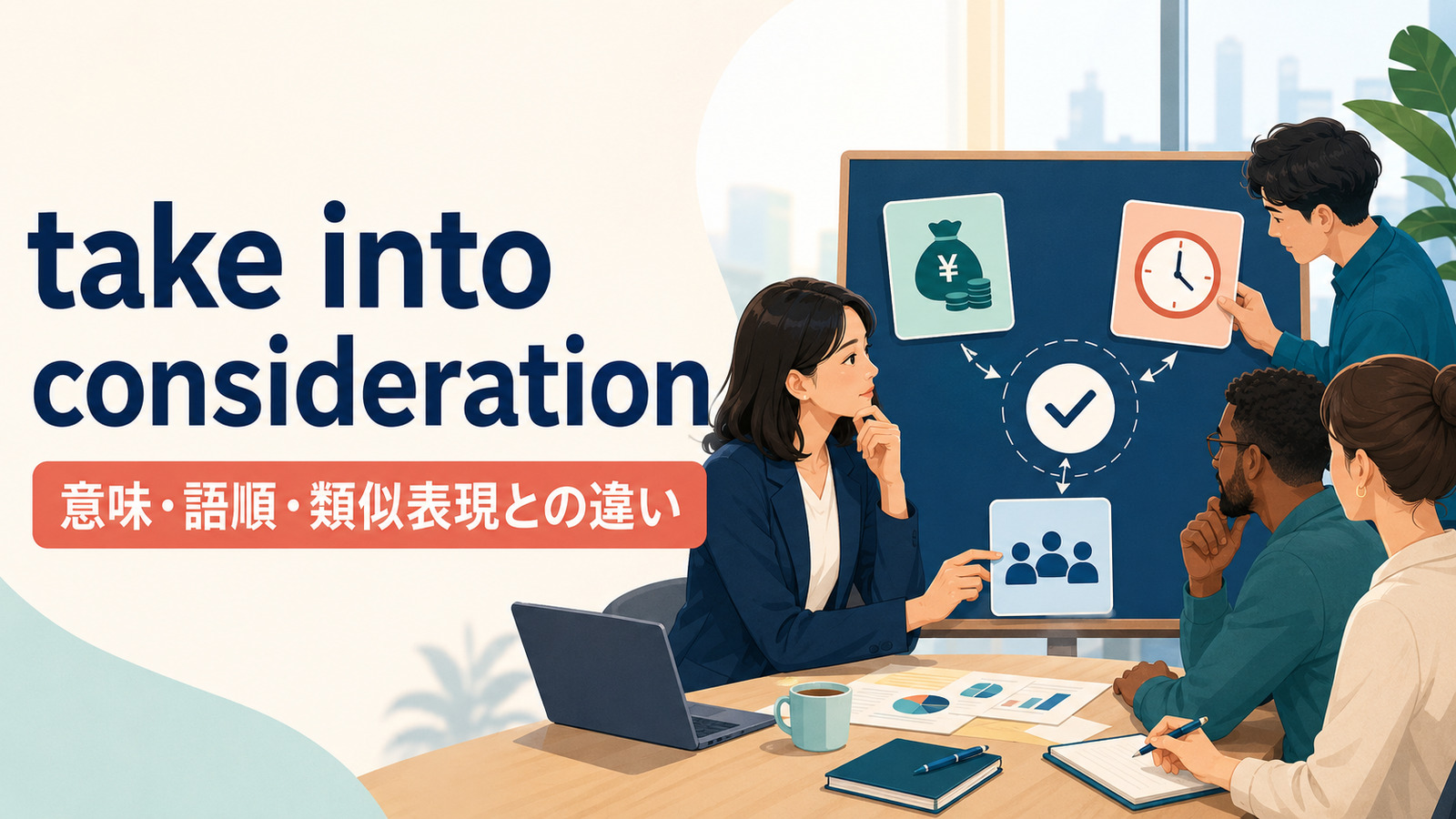 take into considerationの意味・語順・類似表現との違いを示すアイキャッチ画像