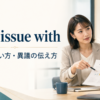 take issue withの意味と使い方を解説するアイキャッチ画像