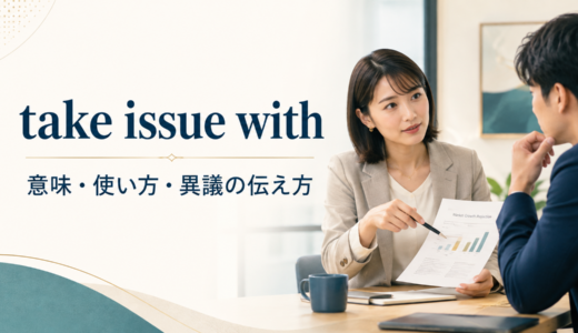 take issue withの意味は？「異論を唱える」の使い方とtake exception to・object toとの違い