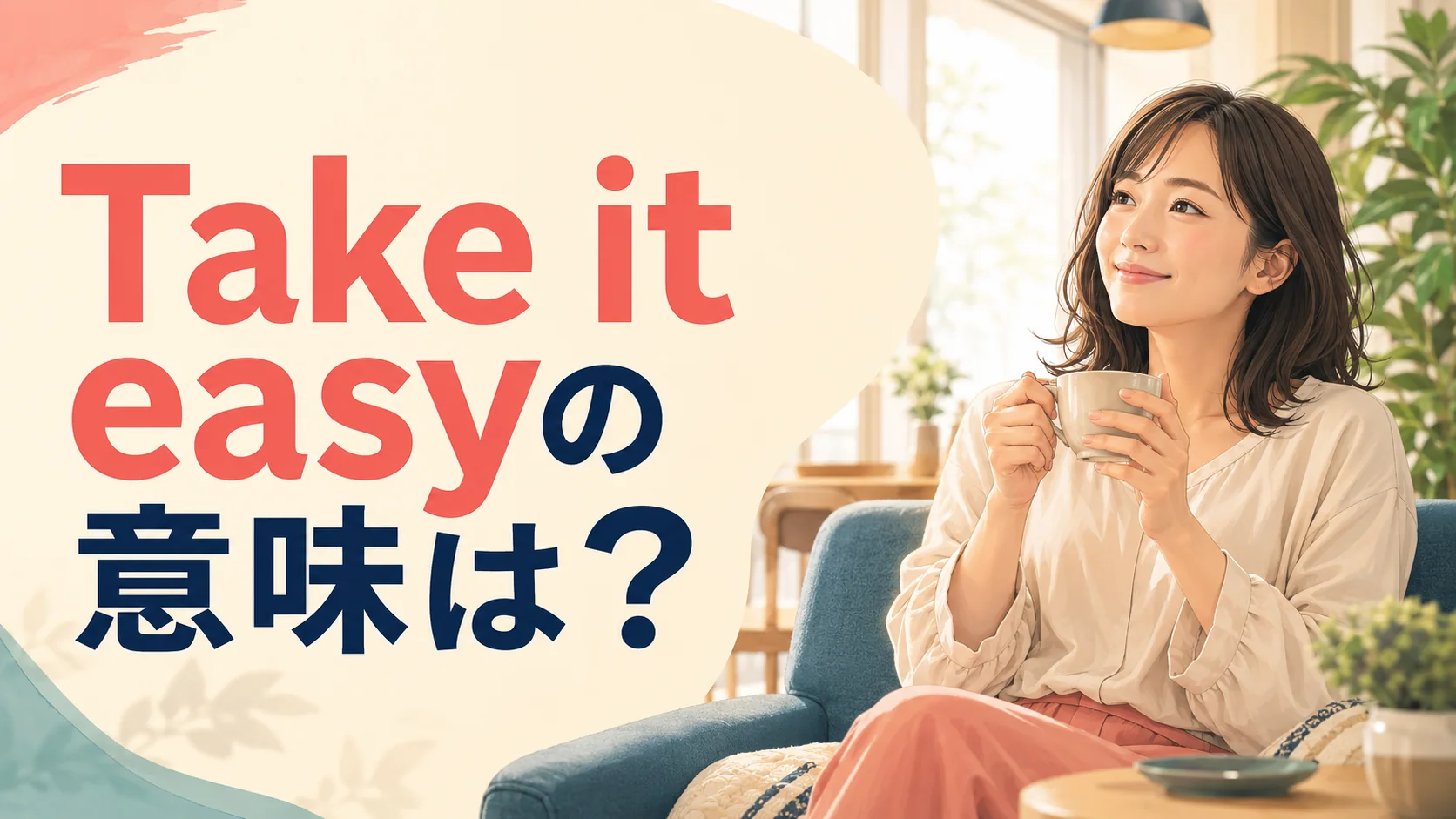 Take it easyの意味は？くつろぐ女性を描いた英語表現解説のアイキャッチ