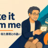 take it from meの意味・使い方・似た表現との違いを解説するアイキャッチ画像
