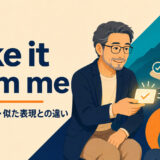 take it from meの意味・使い方・似た表現との違いを解説するアイキャッチ画像