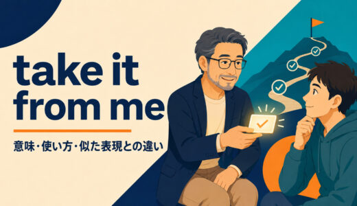 take it from meの意味は？使い方とtrust me・take my word for itとの違い