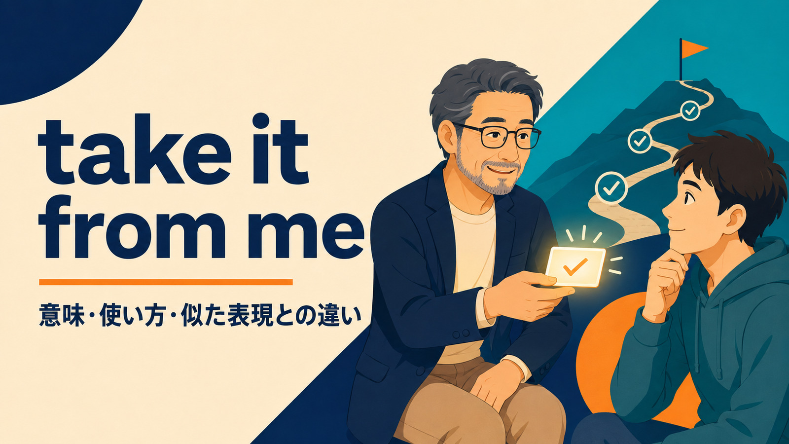 take it from meの意味・使い方・似た表現との違いを解説するアイキャッチ画像