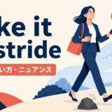 take it in strideの意味・使い方・ニュアンスを解説するアイキャッチ画像