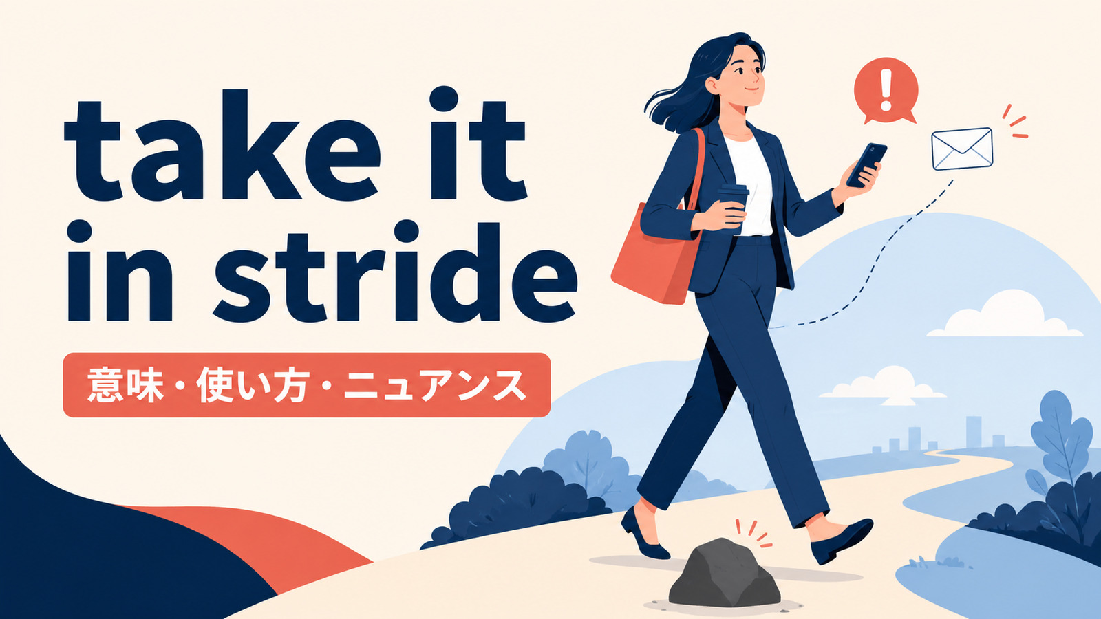 take it in strideの意味は？「動じず受け止める」の使い方・語順と例文