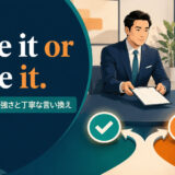 Take it or leave itの意味・使い方・強さと丁寧な言い換えを解説するアイキャッチ画像