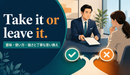 Take it or leave it.の意味は？使い方・強さと丁寧な言い換え