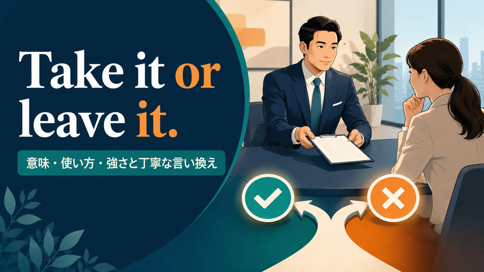 Take it or leave it.の意味は？使い方・強さと丁寧な言い換え