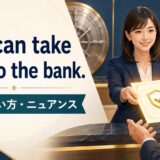 You can take that to the bank.の意味・使い方・ニュアンスを表すアイキャッチ