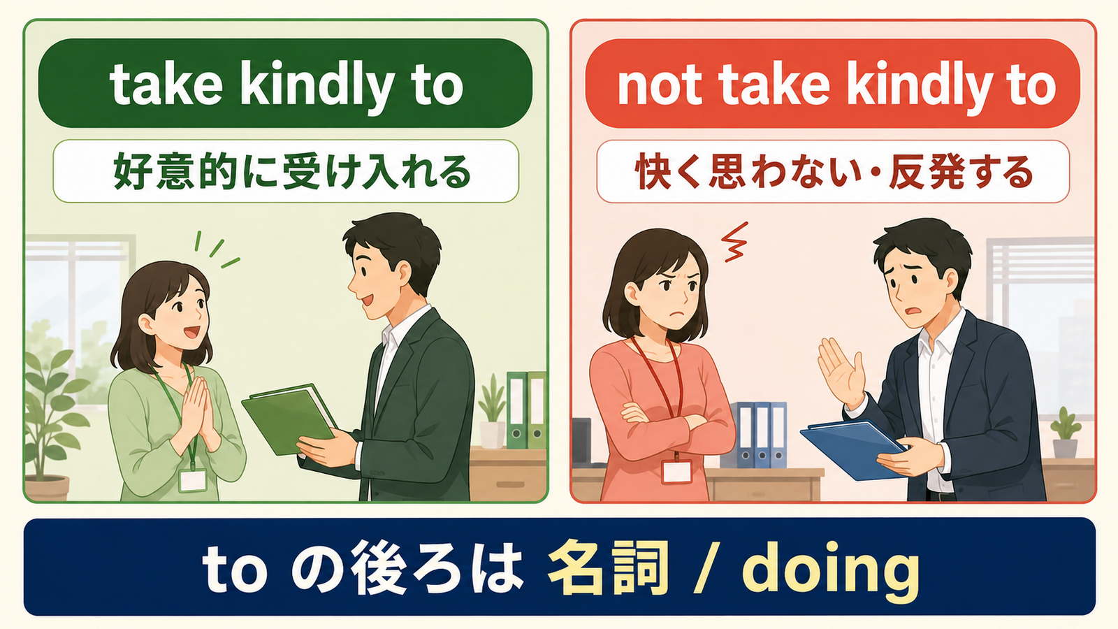 take kindly toとnot take kindly toの意味とニュアンス比較