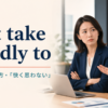 not take kindly toの意味と使い方を解説するアイキャッチ画像