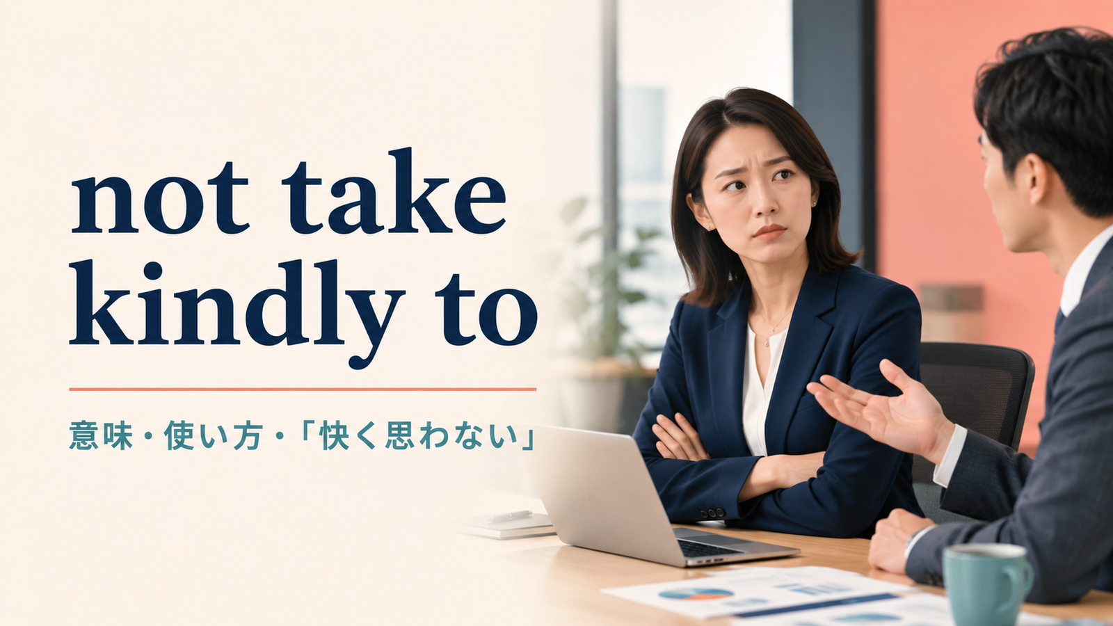 take kindly toの意味は？not take kindly to「快く思わない」の使い方と例文