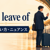 take leave ofの意味・使い方・ニュアンスを示すアイキャッチ画像