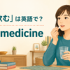 「薬を飲む」は英語でtake medicineと説明するアイキャッチ