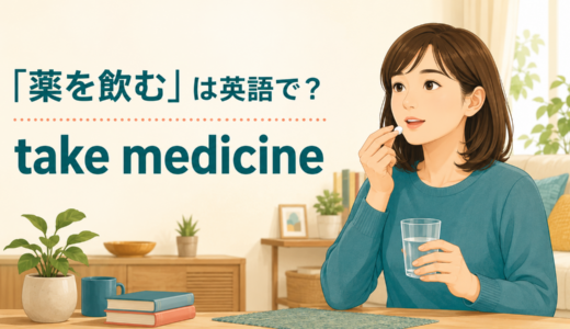 「薬を飲む」は英語で？take medicine・medication・pillの違いと簡単な言い換え