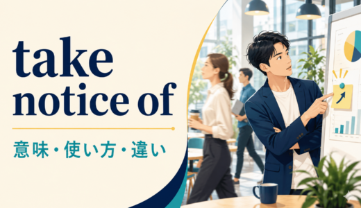 take notice ofの意味は？使い方とtake note of・noticeとの違いを例文解説