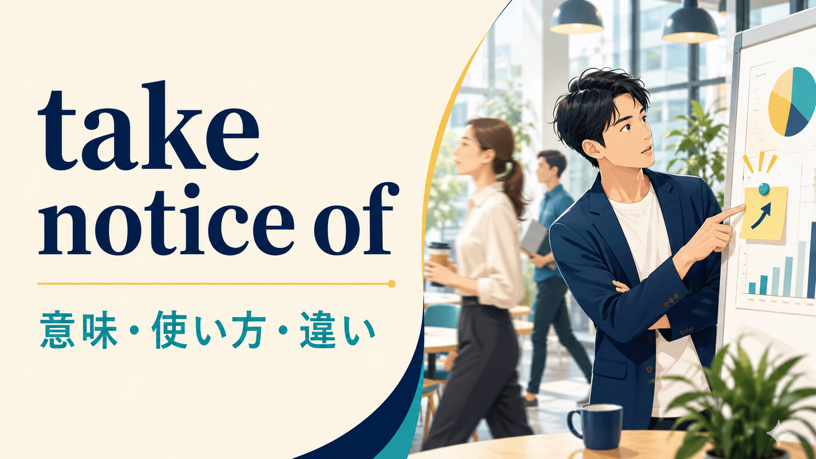 take notice ofの意味は？使い方とtake note of・noticeとの違いを例文解説