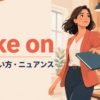 take onの意味・使い方・ニュアンスを解説するアイキャッチ画像