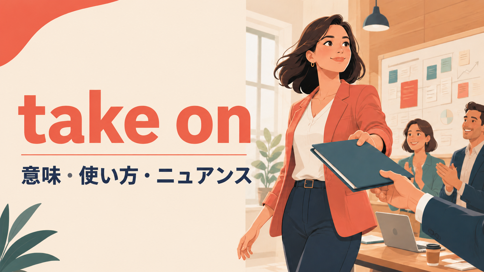 take onの意味は？「引き受ける・雇う・挑む・性質を帯びる」の使い方