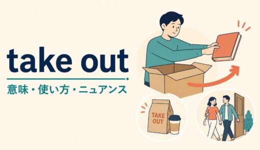 take outの意味は？「取り出す・持ち帰る・連れ出す」の使い分けと例文