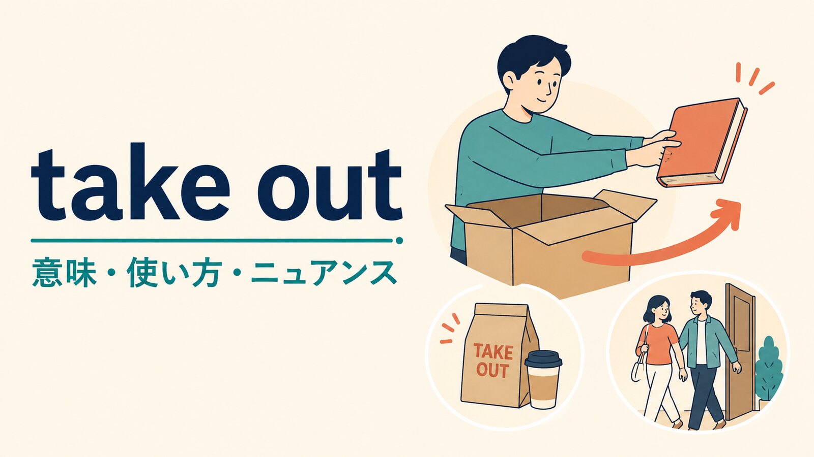 take outの意味は？「取り出す・持ち帰る・連れ出す」の使い分けと例文