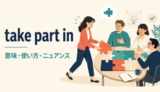 take part inの意味は？join・attend・participate inとの違いを例文解説